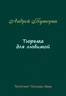 Тюрьма для любимой (Андрей Буторин)