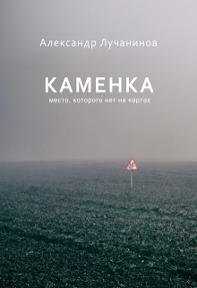 Каменка (Александр Лучанинов)