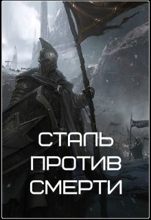 Сталь против Смерти (Александр Кондратов (Родомир))
