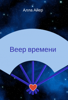 Веер времени (Алла Айер)