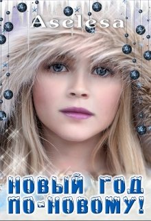 Новый год по-новому! (Аселина Арсеньева (Aselesa))