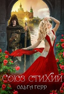 Союз стихий (Ольга Герр)