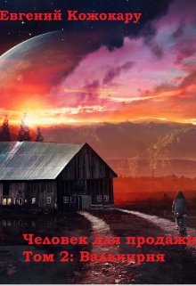 Человек для продажи. Том 2: Валькирия (Евгений Кожокару)