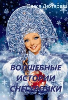 Волшебные истории Снегурочки (Олеся Дехтярёва)