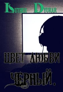Цвет любви — черный. (Luther Dyurar)