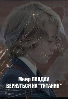Вернуться на «Титаник» (Меир Ландау)