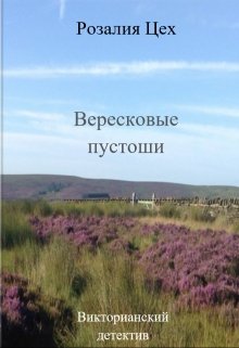 Вересковые пустоши (Розалия Цех)