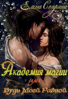 Академия Магии или Будь Моей Равной (Елена Спирина)