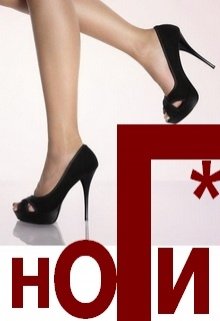 Ноги* (Нэтт)