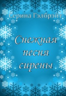 Снежная песня сирены (Серина Гэлбрэйт)