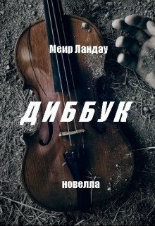 Диббук (Меир Ландау)