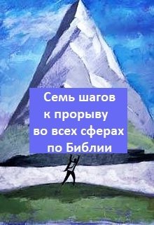 Семь шагов к прорыву  во всех сферах (Azamat Kultayev)