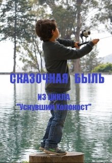 Сказочная Быль (Меир Ландау)