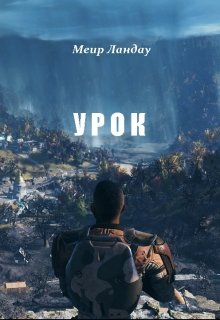 Урок (Меир Ландау)