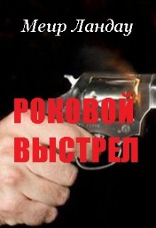 Роковой выстрел (Меир Ландау)
