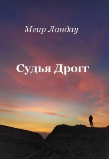 Судья Дрогг (Меир Ландау)
