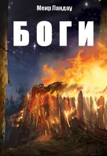 Боги (Меир Ландау)