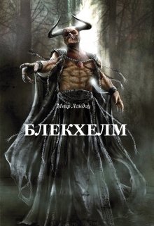 Блекхелм (Меир Ландау)