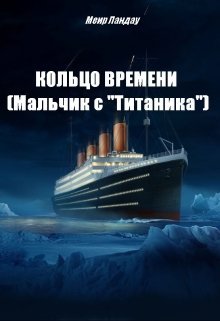 Кольцо времени (мальчик с «Титаника») (Меир Ландау)