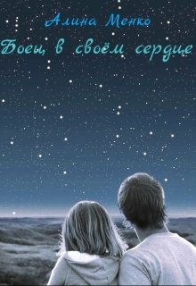 Борец в своём сердце (Алина Менко)