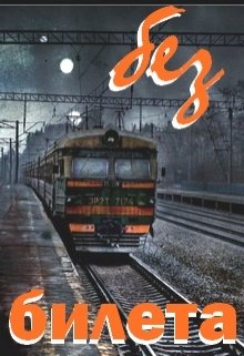 Без Билета (Евгений Слоников)