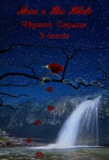 Чёрное сердце книга 3 (Алина Менко)