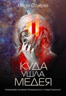 Меня зовут I-45 (ориг. «Куда ушла Медея») (Вера Огнева и Артемий Дымов)