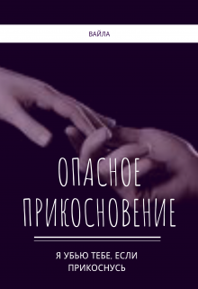 Опасное прикосновение (Вайла)