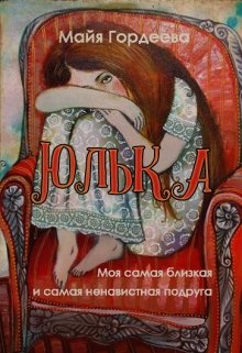 Юлька (Майя Гордеева)