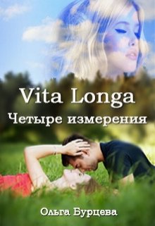 Vita Longa. Четыре измерения (Ольга Бурцева)