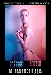 Сегодня, завтра и навсегда (Полина Гриневич)