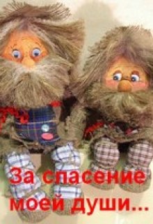 За спасение моей души….. (Скорпион)