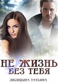 Не жизнь без тебя (Татьяна Лисицына)