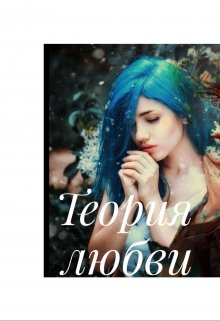 Теория любви (Таша Лебедева)