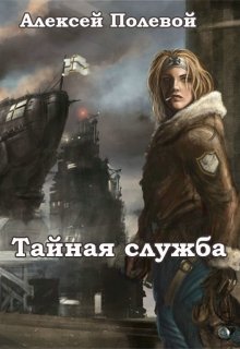 Тайная служба (Полевой)