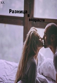 Разница в возрасте (Ася Вишня)