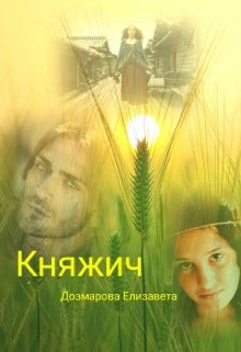 Княжич (Елизавета Дозмарова)