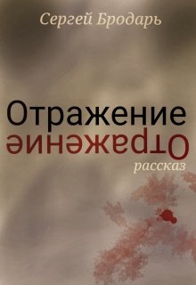 Отражение (Сергей Бродарь)