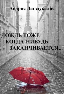 «Дождь тоже когда-нибудь заканчивается…» (Andris Lagzdukalns)