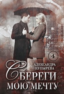 Сбереги мою мечту-4 (Саша Купырева)