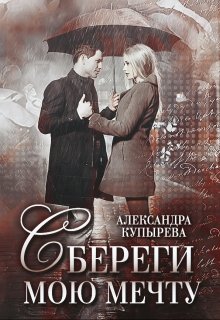 Сбереги мою мечту (Саша Купырева)