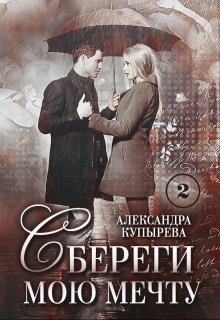 Сбереги мою мечту-2 (Саша Купырева)