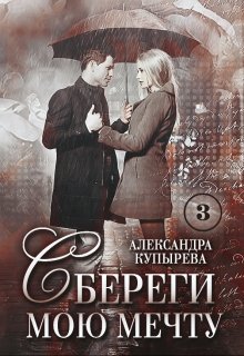 Сбереги мою мечту-3 (Саша Купырева)