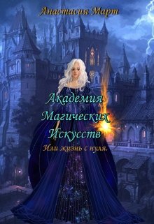Академия Магических Искусств или жизнь с нуля (Анастасия Март)