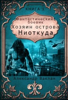 Хозяин острова «Ниоткуда» (Александр Ваклан)