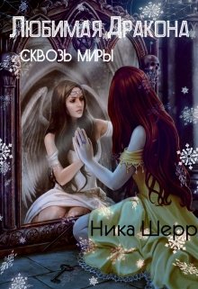 Любимая Дракона. Сквозь миры (Ника Шерр)