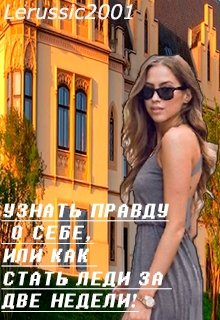 Узнать правду о себе, или как стать леди за две недели! (Lerussic2001)