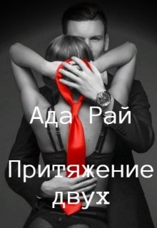 Притяжение двух (Ада Рай)