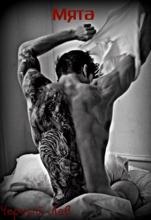 Мята (Черный Лев)