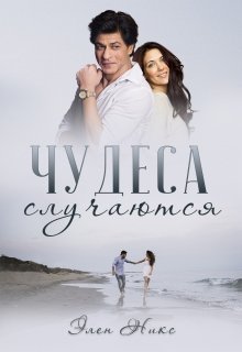 Чудеса случаются (Элен Никс)
